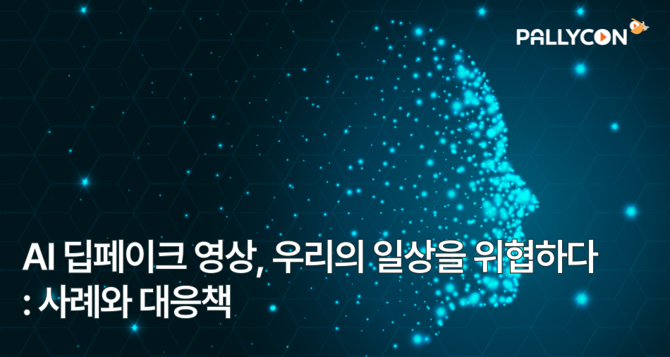 AI 딥페이크 영상, 우리의 일상을 위협하다: 사례와 대응책