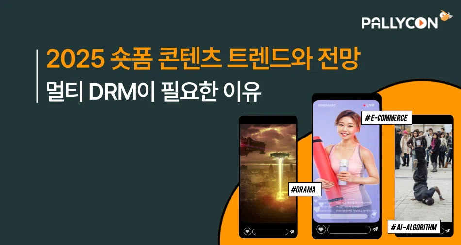 2025 숏폼 콘텐츠 트렌드와 전망 멀티 DRM이 필요한 이유