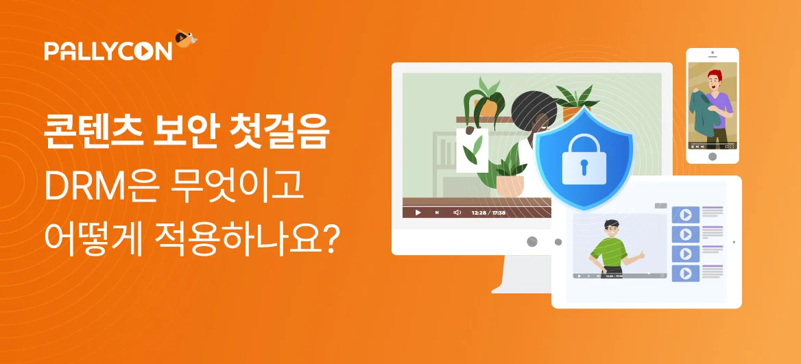 콘텐츠 보안 첫걸음 DRM은 무엇이고 어떻게 적용하나요?라는 텍스트가 있고 PC, 모바일, 태블릿 등에서 영상이 나오고 있는 일러스트