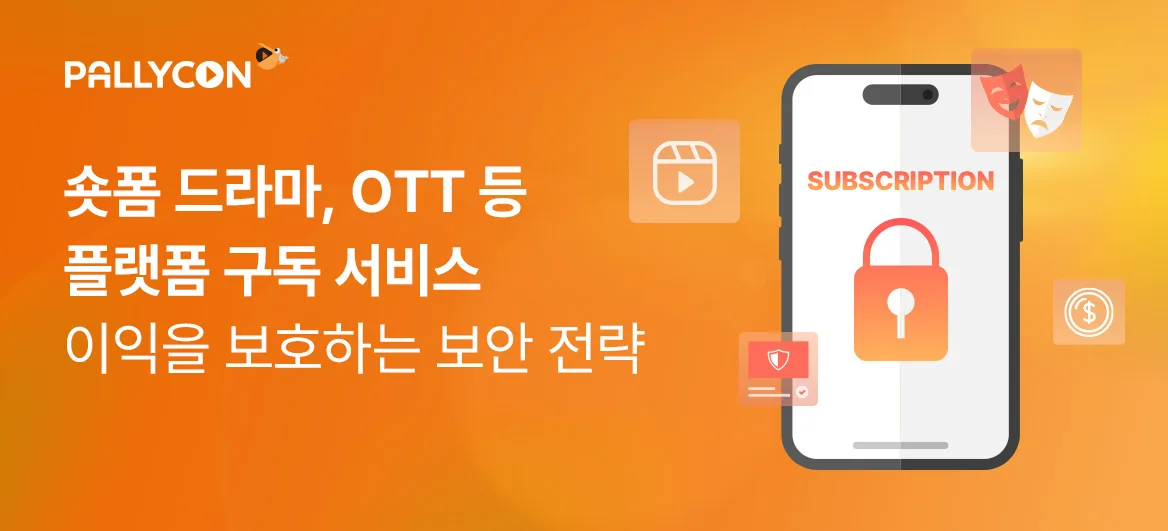 휴대폰에는 Subscription(국독) 텍스트와 보안을 의미하는 자물쇠가 있고 '숏폼 드라마, OTT 등 플랫폼 구독 서비스 이익을 보호하는 보안 전략'이라는 텍스트가 작성돼 있는 이미지